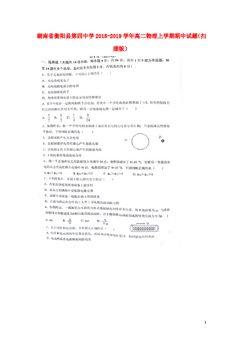 湖南省衡阳县第四中学2018-2019学年高二物理上学期期中试题(扫描版)