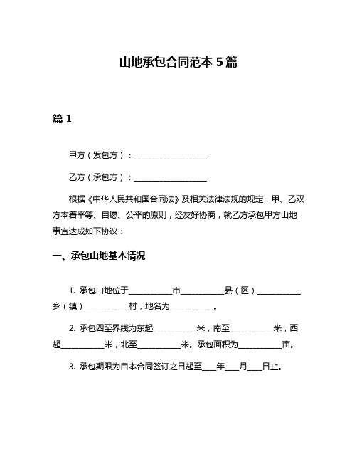 山地承包合同范本5篇