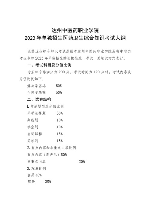 达州中医药职业学院2023年单独招生医药卫生综合知识考试大纲