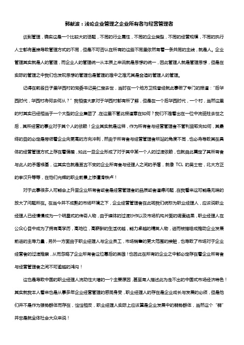 郭献波——浅论企业管理之企业所有者与经营管理者