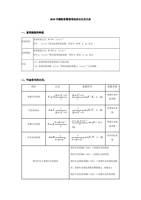 中级财务管理考试必记公式大全(3)