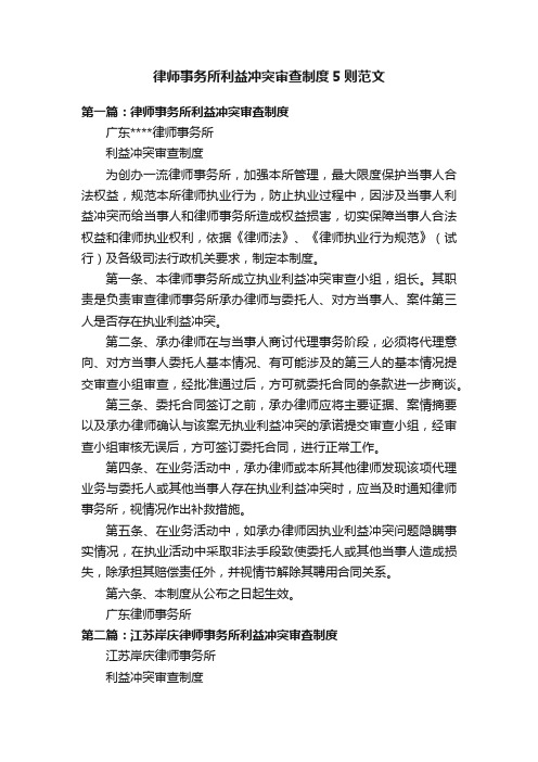 律师事务所利益冲突审查制度5则范文