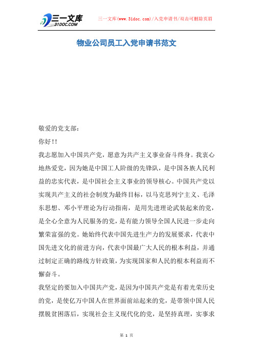 物业公司员工入党申请书范文