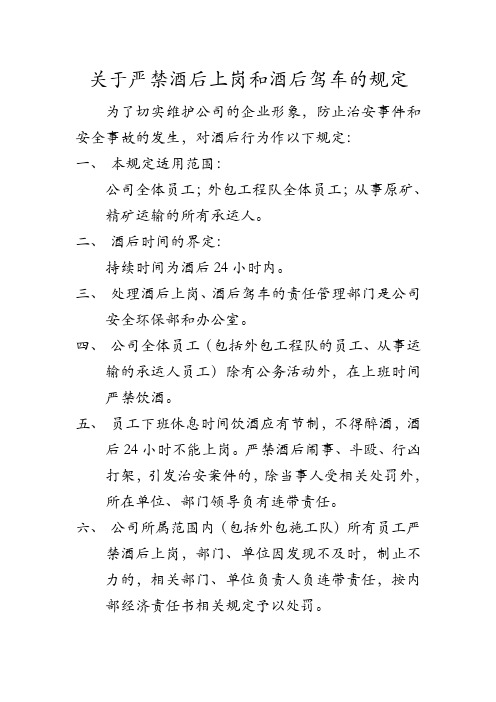 关于严禁酒后上岗和酒后驾车的规(修改)1