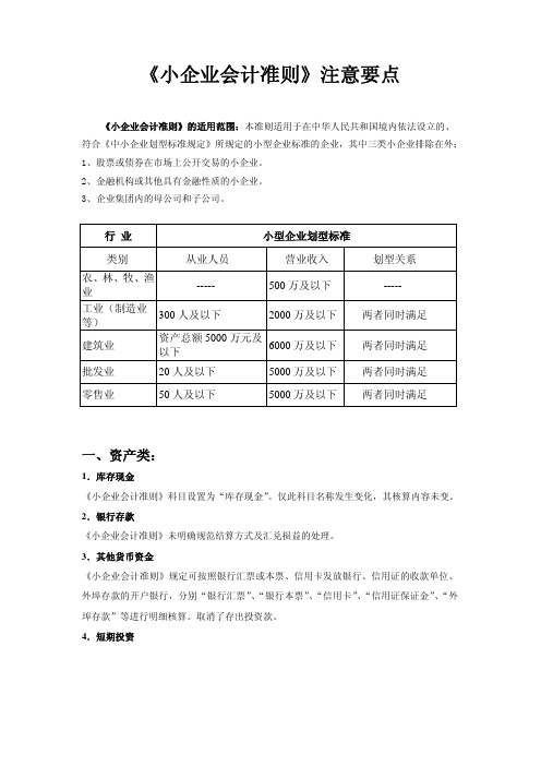 《小企业会计准则》注意要点