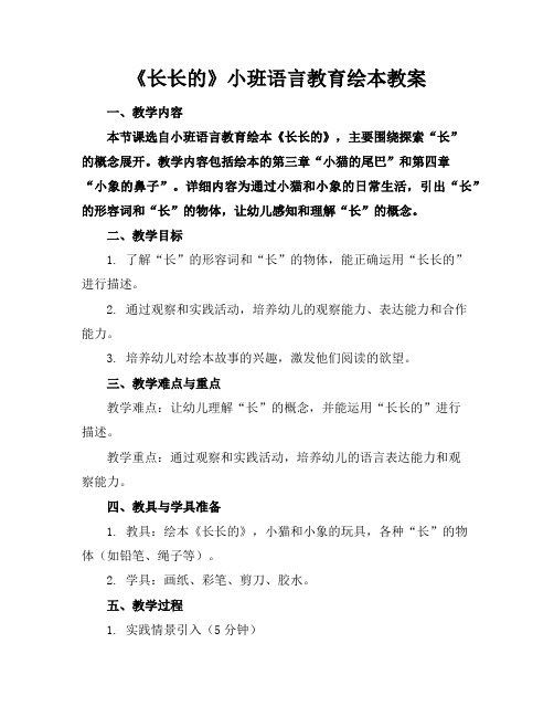 《长长的》小班语言教育绘本教案