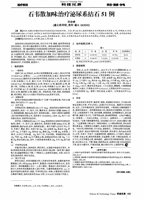 石韦散加味治疗泌尿系结石51例