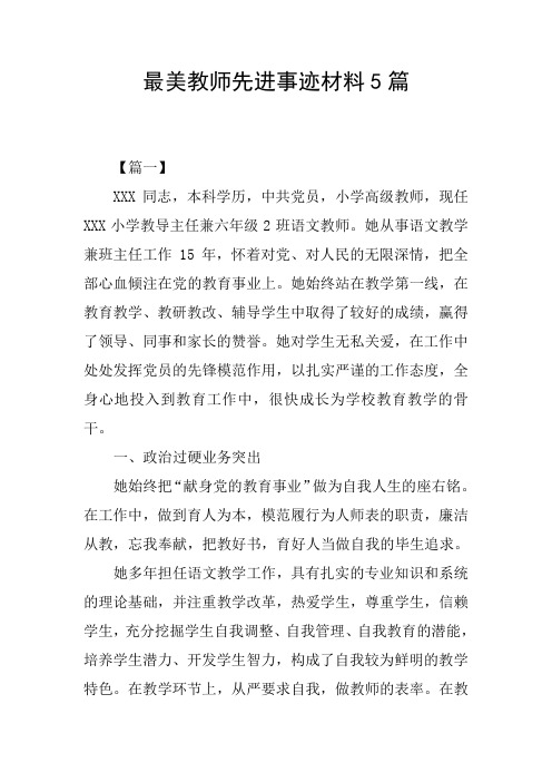 最美教师先进事迹材料5篇