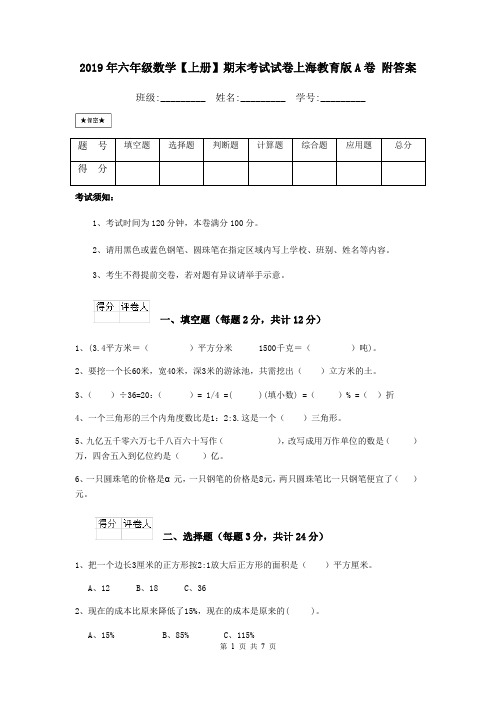 2019年六年级数学【上册】期末考试试卷上海教育版A卷 附答案