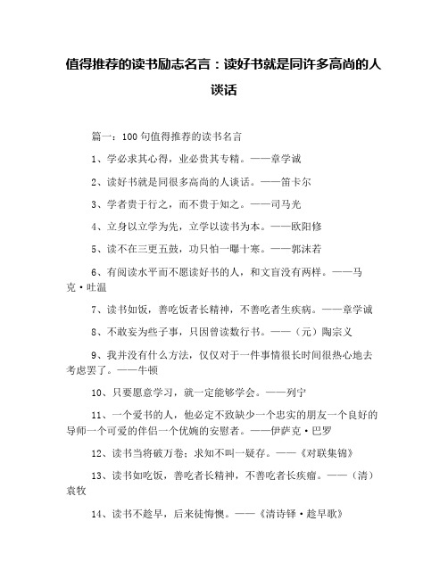 值得推荐的读书励志名言：读好书就是同许多高尚的人谈话