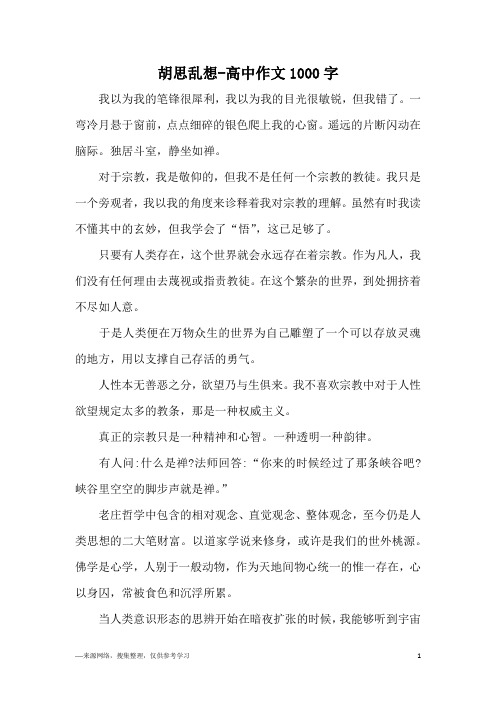 胡思乱想-高中作文1000字
