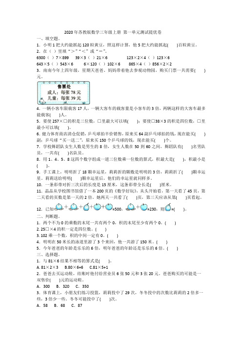 2020年苏教版数学三年级上册 第一单元测试提优卷