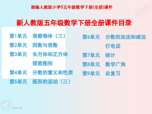 部编人教版小学5五年级数学下册(全册)课件