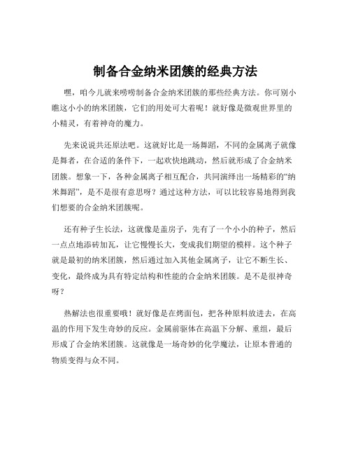 制备合金纳米团簇的经典方法