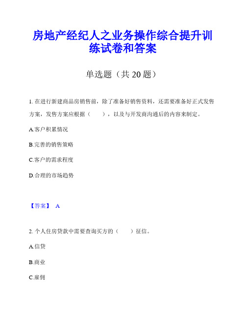 房地产经纪人之业务操作综合提升训练试卷和答案