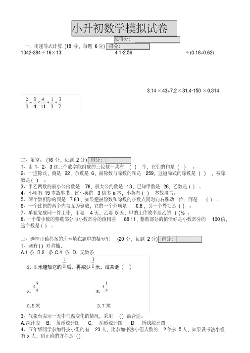 小升初数学模拟试卷及答案