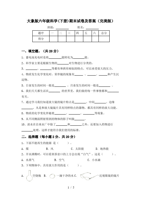 大象版六年级科学(下册)期末试卷及答案(完美版)