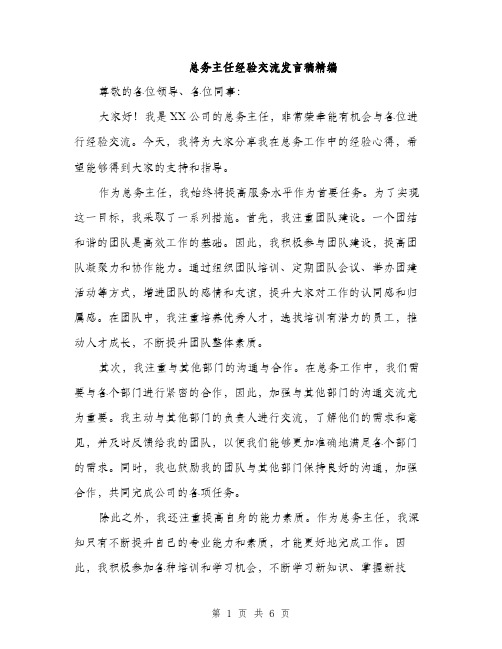 总务主任经验交流发言稿精编