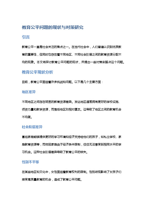 教育公平问题的现状与对策研究