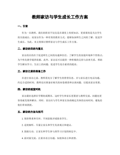 教师家访与学生成长工作方案