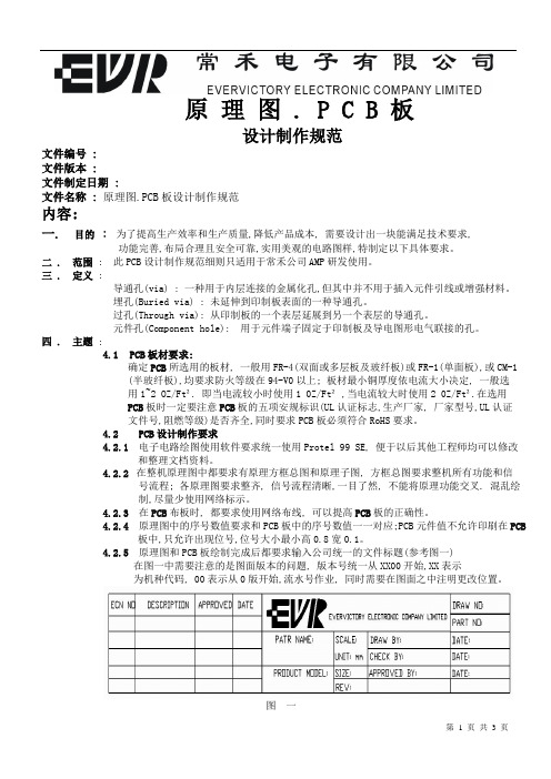 原理图PCB板设计制作规范(全面)