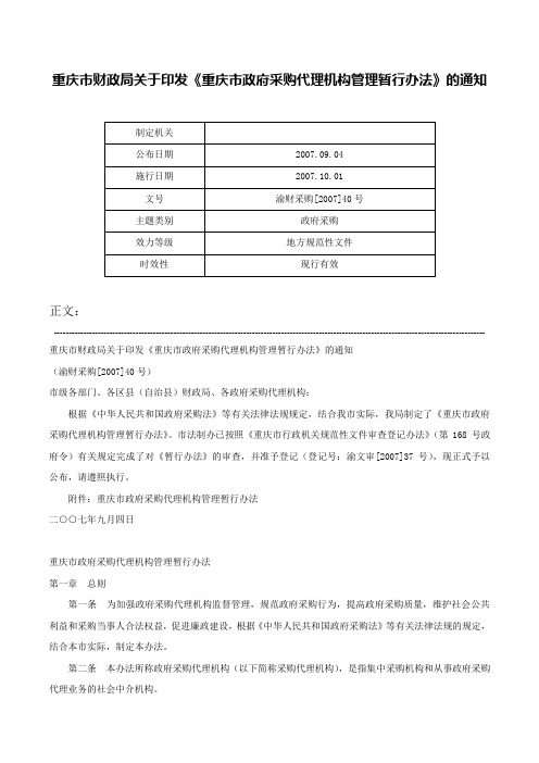 重庆市财政局关于印发《重庆市政府采购代理机构管理暂行办法》的通知-渝财采购[2007]40号