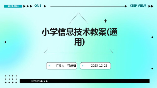 小学信息技术教案(通用)ppt