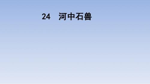 人教版七年级语文下第六单元24课《河中石兽》公开课教学课件 (共46张PPT)