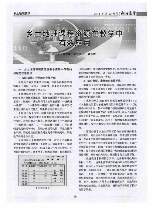 乡土地理课程资源在教学中有效应用