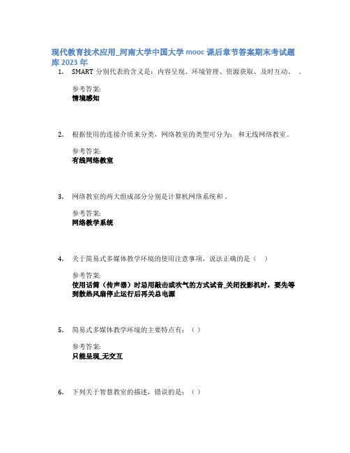 现代教育技术应用_河南大学中国大学mooc课后章节答案期末考试题库2023年