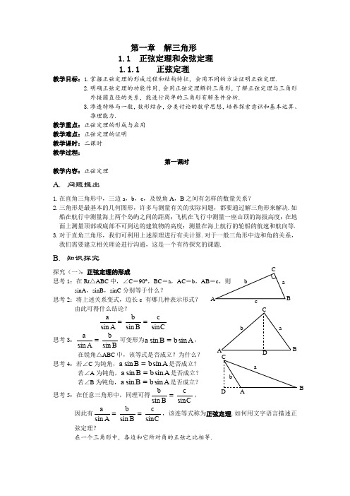 人教A版高中数学必修5《一章 解三角形  1.1 正弦定理和余弦定理  1.1.1 正弦定理》优质课教案_16