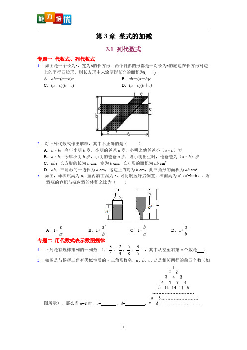 【2013版新教材】七年级数学华师大版上册【能力培优】3.1 列代数式(含答案)