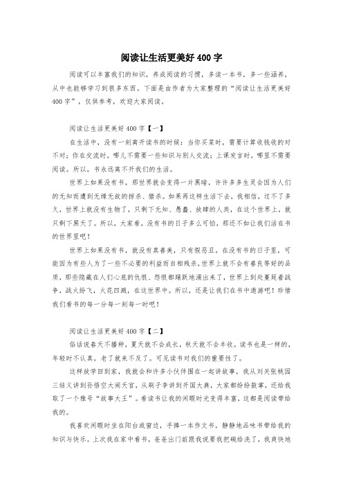 阅读让生活更美好400字