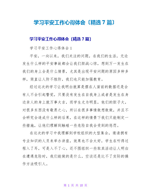 学习安全工作心得体会(精选7篇)