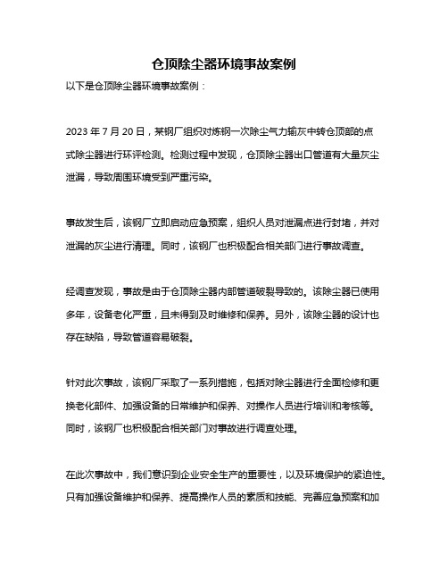 仓顶除尘器环境事故案例