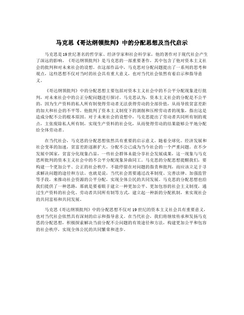 马克思《哥达纲领批判》中的分配思想及当代启示