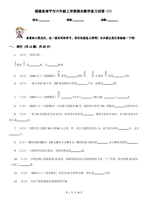 福建省南平市六年级上学期期末数学复习试卷(7)