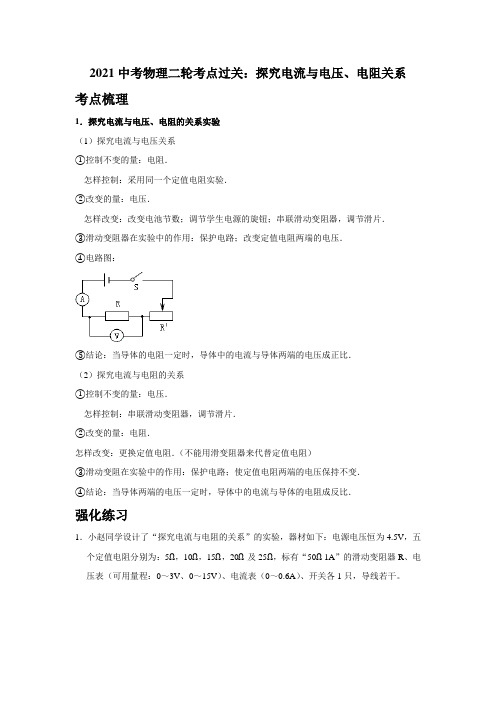 【实验题】12 探究电流与电压、电阻关系(考点梳理+强化练习)—2021中考物理二轮专题复习讲义