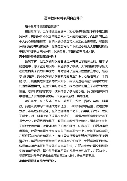 高中教师师德表现自我评价