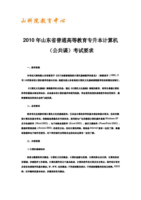 2010年山东省普通高等教育专升本计算机