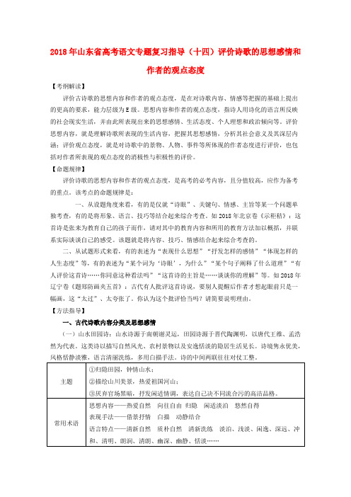 山东省2018年高考语文专题复习指导 十四 评价古代诗歌