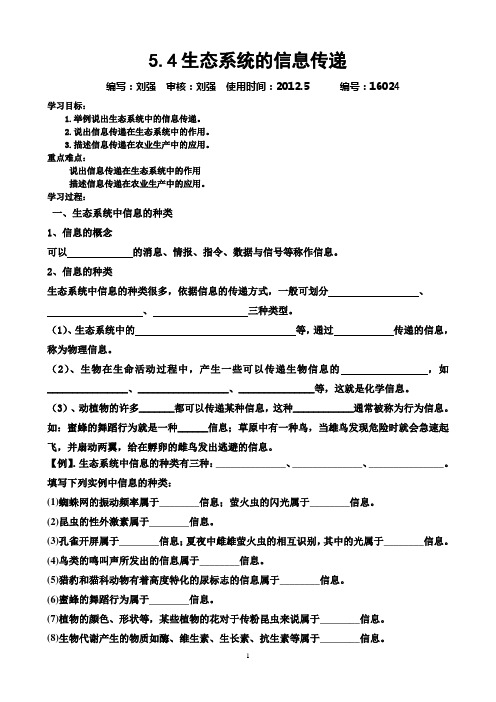 5.4生态系统的信息传递   (刘强)  编号：16024