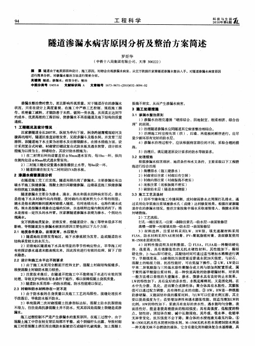 隧道渗漏水病害原因分析及整治方案简述