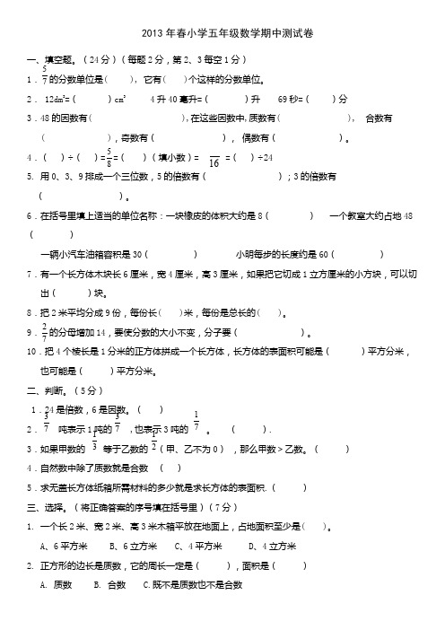 2013年春小学五年级数学期中测试卷