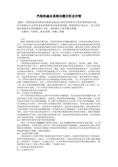 汽轮机疏水系统问题分析及对策