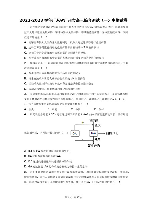 2022-2023学年广东省广州市高三综合测试(一)生物试卷+答案解析(附后)