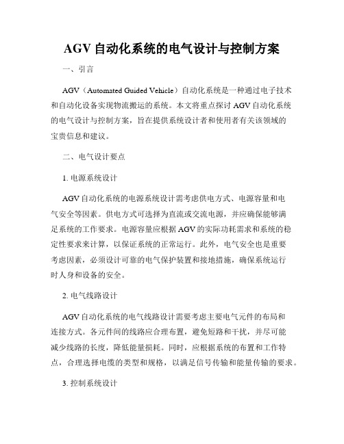 AGV自动化系统的电气设计与控制方案