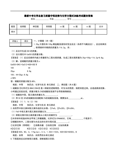 最新中考化学总复习质量守恒定律与化学方程式训练考试题含答案.doc