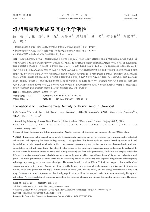 堆肥腐殖酸形成及其电化学活性