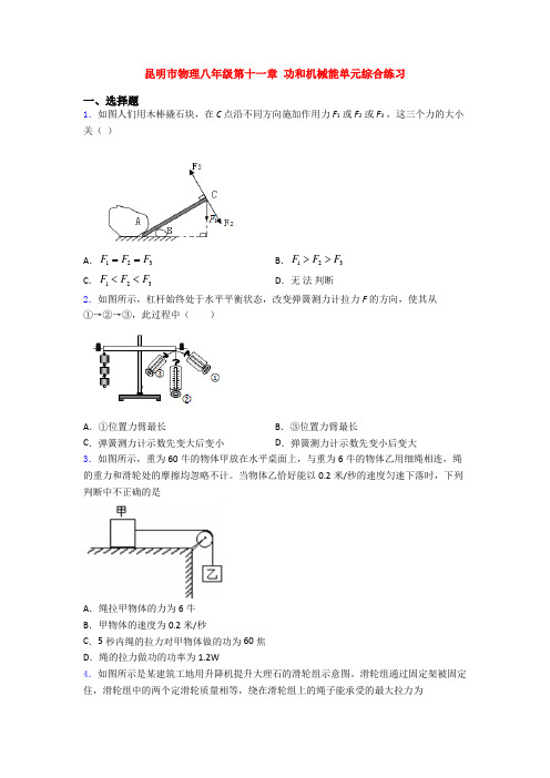 昆明市物理八年级第十一章 功和机械能单元综合练习